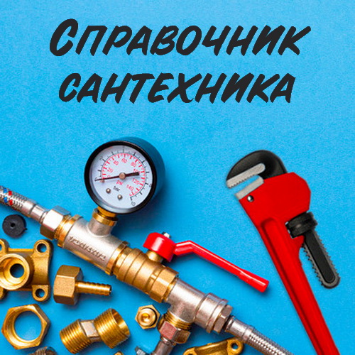 Справочник Cантехника Premium 26.1 (Android)