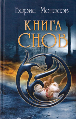 Книга Снов