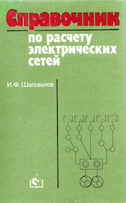 Справочник по расчету электрических сетей