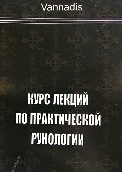 Курс практической рунологии