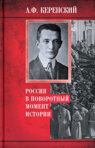 Россия в поворотный момент истории