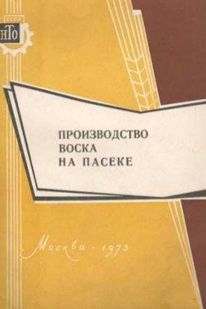 Производство воска на пасеке