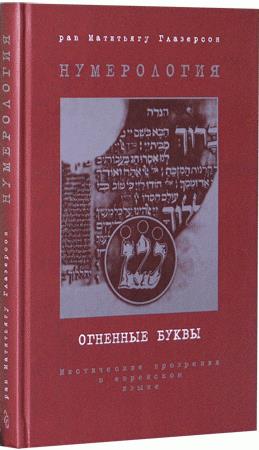 Нумерология. Огненные буквы. Мистические прозрения в еврейском языке