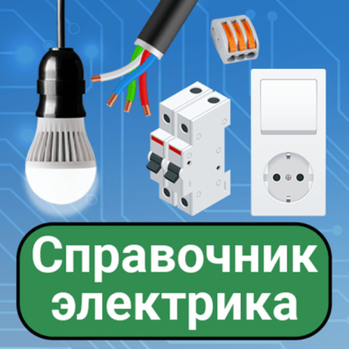 Справочник электрика Pro 74.2 (Android)