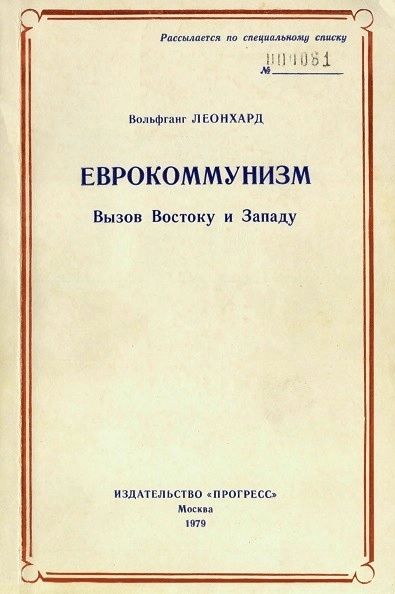 Еврокоммунизм. Вызов Востоку и Западу