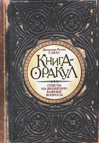 Книга-оракул. Ответы на жизненно важные вопросы