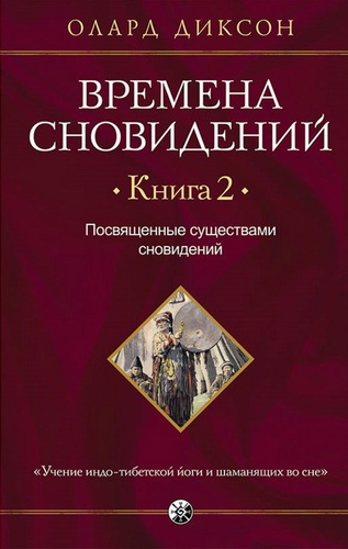 Времена сновидений. Книга 2. Посвященные существами сновидений