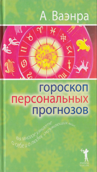 Гороскоп персональных прогнозов