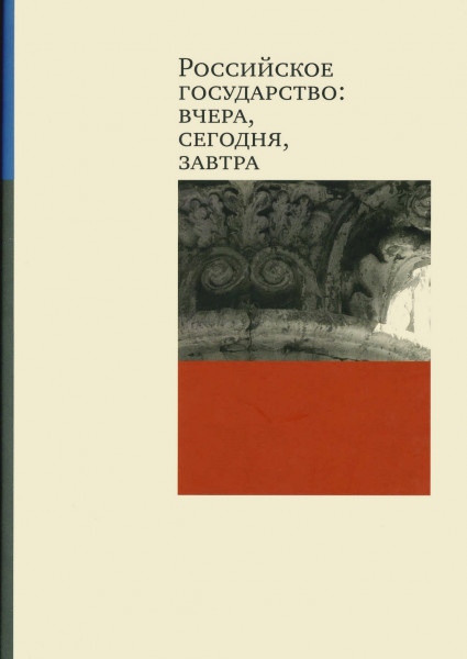 Российское государство. Вчера, сегодня, завтра