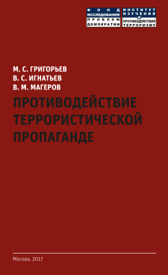 Противодействие террористической пропаганде