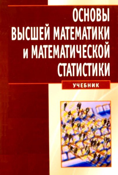 Основы высшей математики и математической статистики