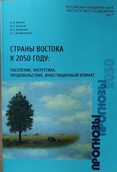 Страны Востока к 2050 г.: население, энергетика, продовольствие, инвес