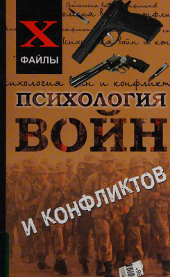 Психология войн и конфликтов