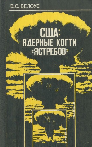 США: ядерные когти «ястребов»