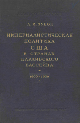 Империалистическая политика США в странах карибского бассейна. 1900-19