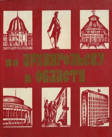 По Архангельску и области: путеводитель