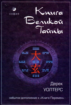 Книга Великой Тайны