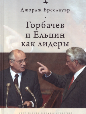 Горбачев и Ельцин как лидеры