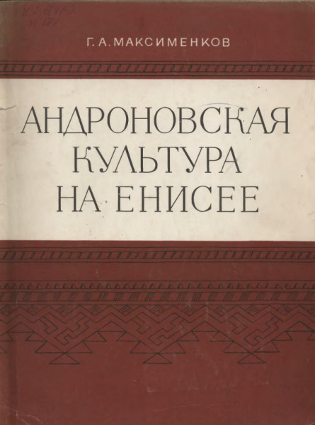 Андроновская культура на Енисее