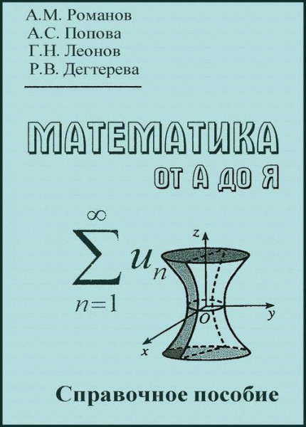 Математика от А до Я: Справочное пособие