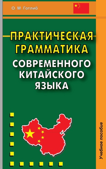 Практическая грамматика современного китайского языка: Учебное пособие