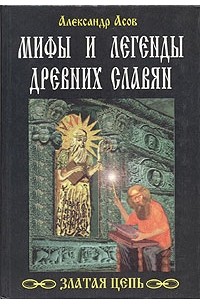 Мифы и легенды древних славян