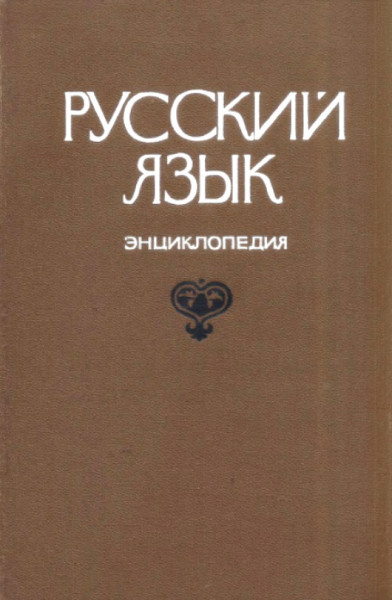 Русский язык. Энциклопедия