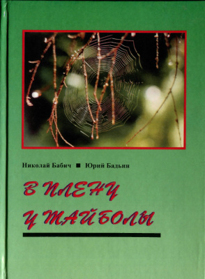 Бабич Н.А. В плену у тайболы