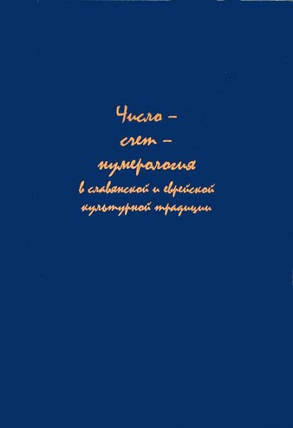 Число – счет – нумерология в славянской и еврейской культурной традици