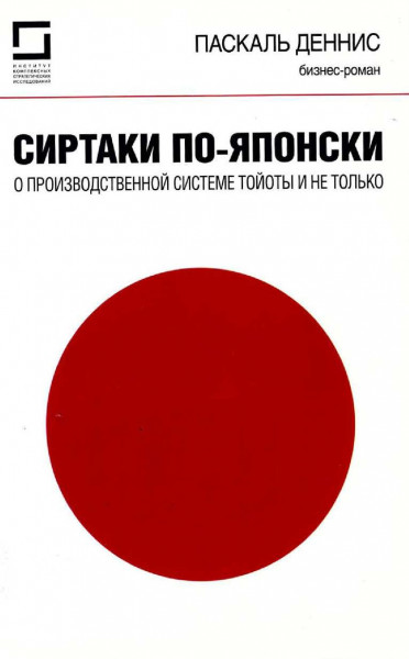 Сиртаки по-японски. О производственной системе Тойоты и не только