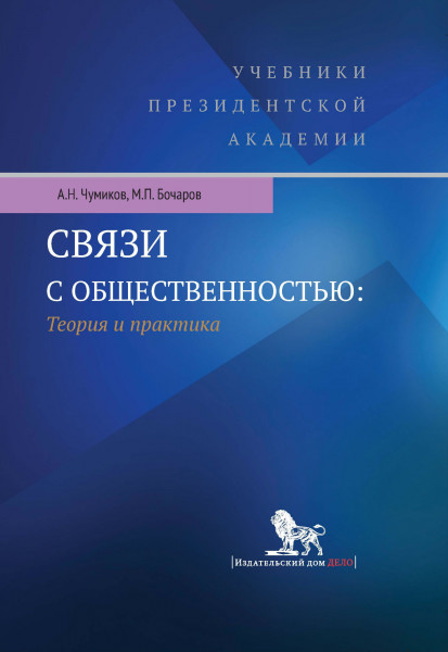 Связи с общественностью: Теория и практика. Учебное пособие