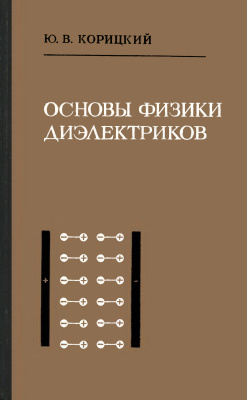 Основы физики диэлектриков