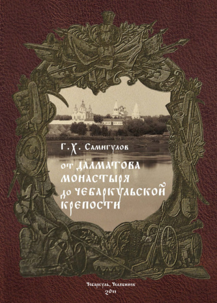 От Далматова монастыря до Чебаркульской крепости