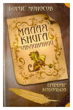 Малая книга заклинаний. Гримуар Кобольда