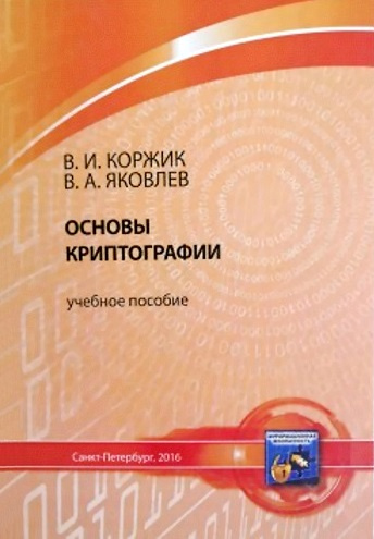 Основы криптографии