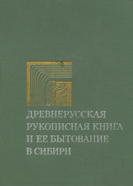 Древнерусская рукописная книга и ее бытование в Сибири