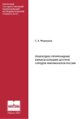 Пешеходно-променадные каркасы больших центров городов-миллионеров Росс