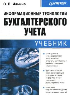 Информационные технологии бухгалтерского учета