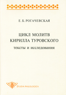 Цикл молитв Кирилла Туровского: Тексты и исследования