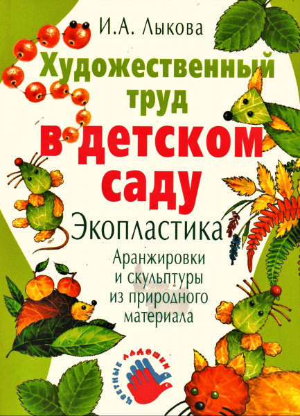 Художественный труд в детском саду. Экопластика: аранжировки и скульпт