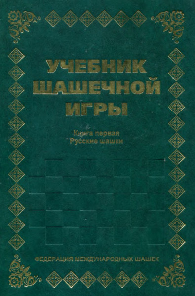 Учебник шашечной игры. Первая книга. Русские шашки