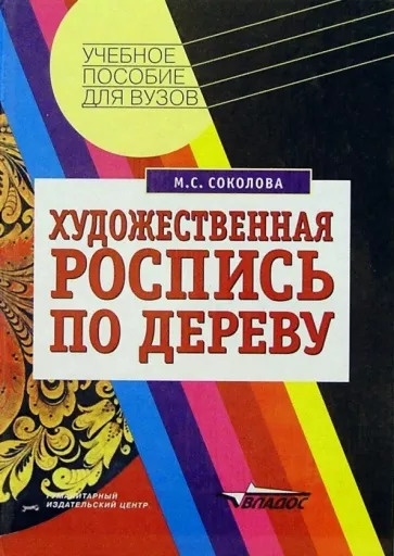 Художественная роспись по дереву: Технология народных художественных п