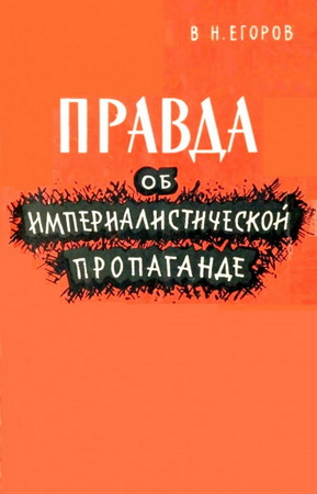 Правда об империалистической пропаганде (направления, средства, методы