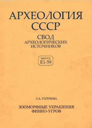 Археология СССР. Зооморфные украшения финно-угров