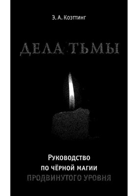 Дела тьмы. Руководство по черной магии продвинутого уровня