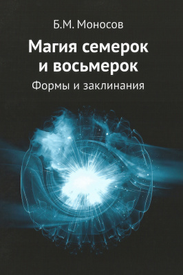 Магия семерок и восьмерок. Формы и заклинания