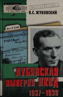 Лубянская империя НКВД. 1937-1939