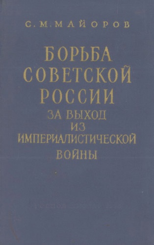 Борьба Советской России за выход из империалистической войны