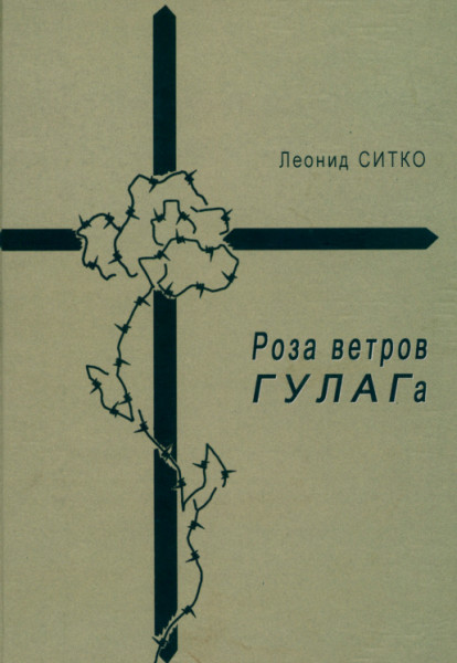 Роза ветров ГУЛАГа