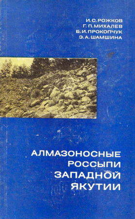 Алмазоносные россыпи Западной Якутии